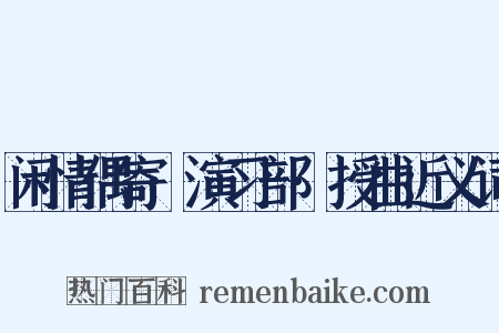 闲情偶寄·演习部·授曲近义词是什么意思的图片